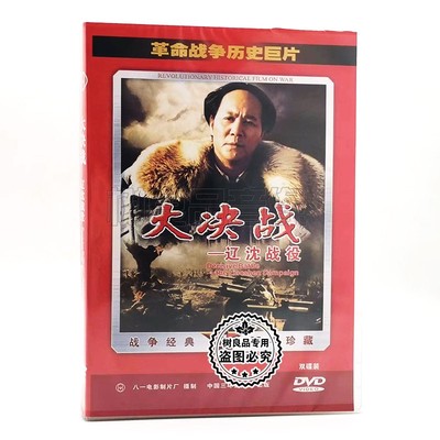 正版革命战争历史巨片老电影 大决战 辽沈战役 2DVD光盘碟片