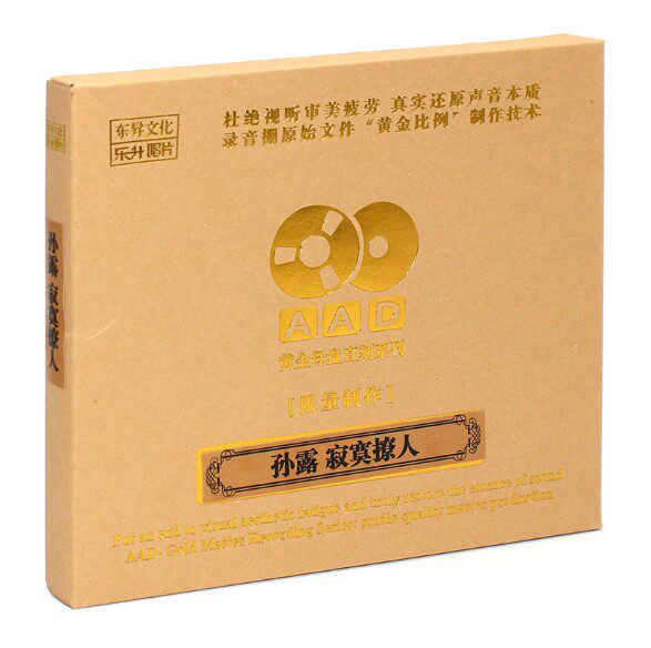 原装正版 孙露 寂寞撩人 AAD黄金母盘1:1直刻CD 限量CD女声发烧碟