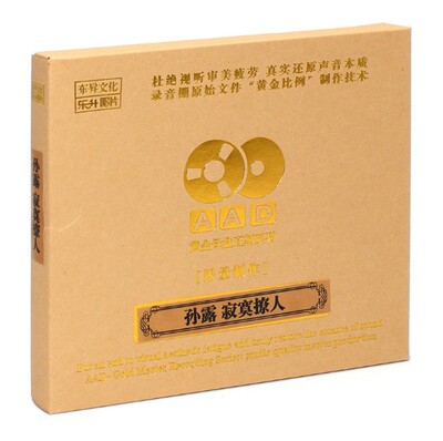 原装正版 孙露 寂寞撩人 AAD黄金母盘1:1直刻CD 限量CD女声发烧碟