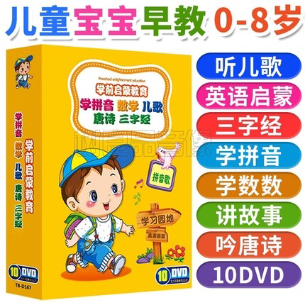 儿童启蒙早教10张碟11大内容高清画质