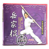 讲解：张业金 岳家拳系列岳家棍1VCD光盘 俏佳人正版 武术教学