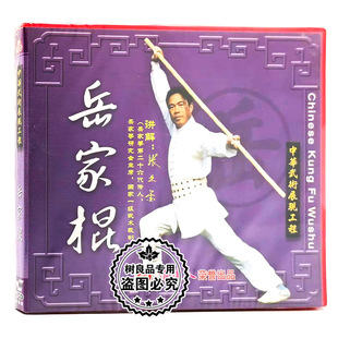 俏佳人正版武术教学 岳家拳系列岳家棍1VCD光盘 讲解:张业金