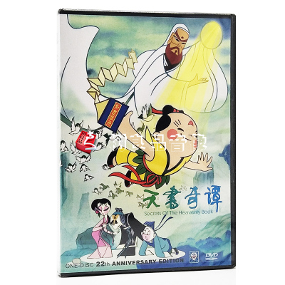 动画片 天书奇谭DVD 上海美术电影制片厂 儿童动画碟片DVD光盘