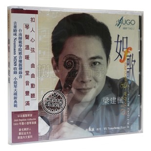 小提琴演奏 发烧1CD 如歌 正版 梁建枫 钢琴演奏 雨果唱片 庚燕诚