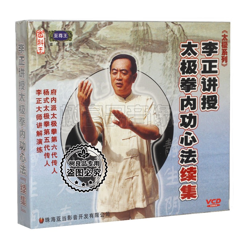 正版太极系列视频教学 李正讲授 太极拳内功心法续集 2VCD 光碟