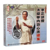 2VCD 正版 太极拳内功心法续集 李正讲授 光碟 太极系列视频教学