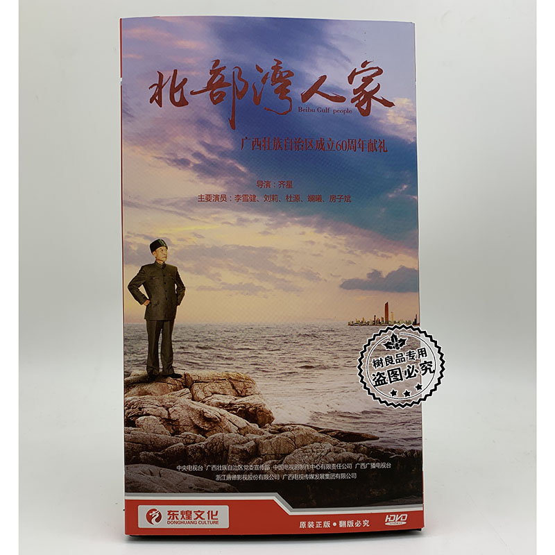 正版电视剧光盘 北部湾人家 8DVD经济版盒装 李雪健 刘莉 杜源等