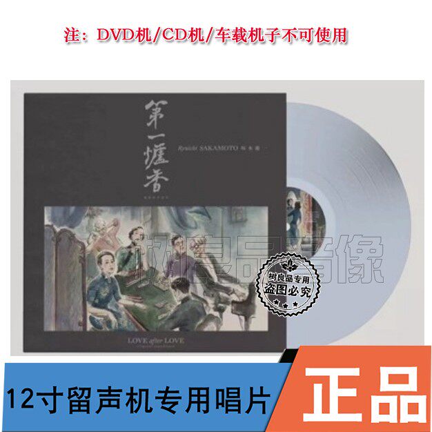 坂本龙一 第一炉香原声 留声机专用黑胶唱片LP 彩绘插画  银彩胶