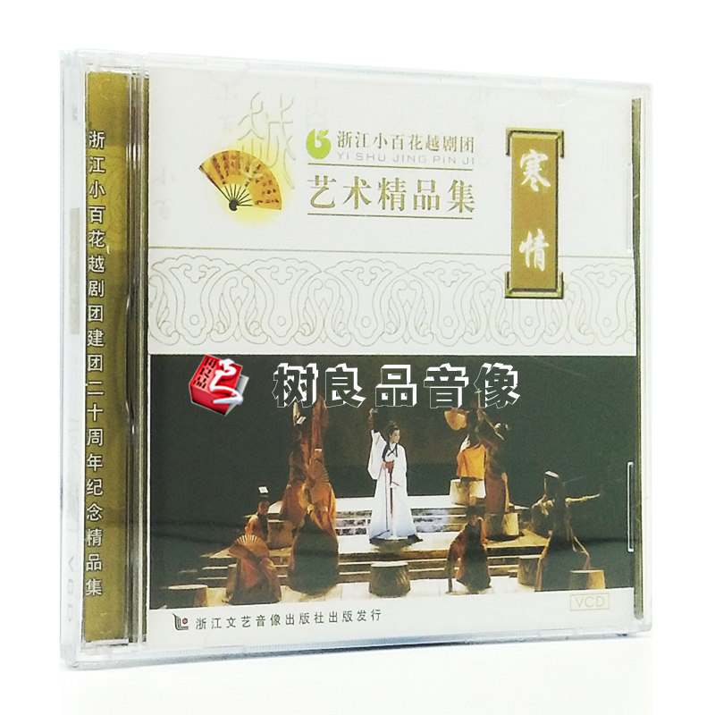 正版戏曲光盘碟片 浙江小百花越剧精品集 寒情 2VCD 茅威涛 江瑶