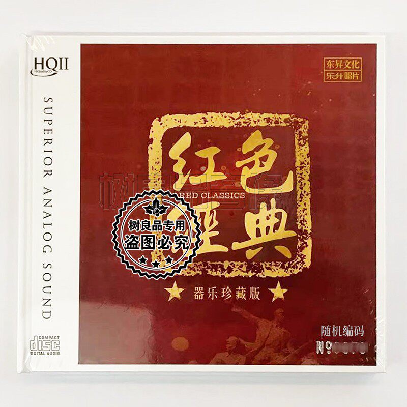 正版东升唱片 经典红色老歌  高品质hq2cd器乐发烧音乐碟片 1cd