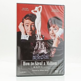 正版经典怀旧老电影 偷龙转凤 DVD光盘碟片 奥黛丽赫本