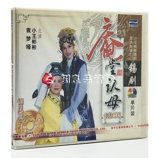 庵堂认母 锡剧 卡拉OK 1VCD 袁梦娅.小王彬彬 正版 主演 戏曲