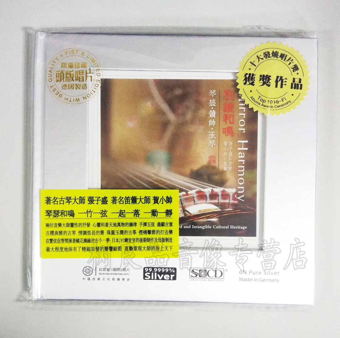 正版红音堂唱片02别镜和鸣02琴箫合奏 6n纯银头版 民族乐器发烧cd
