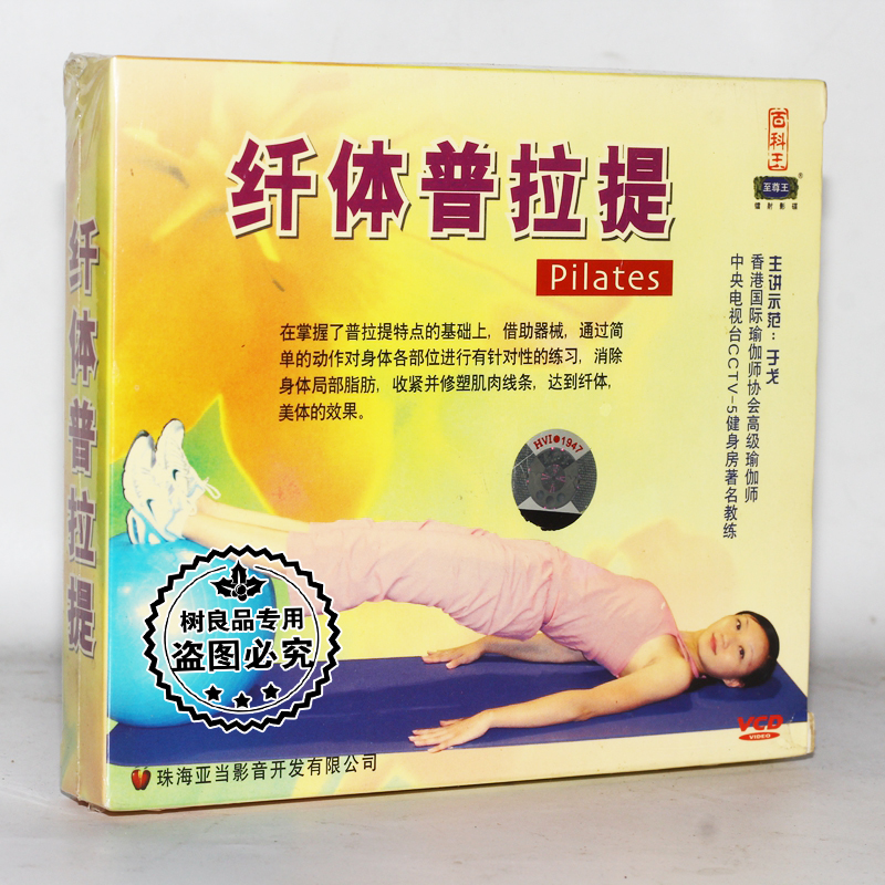 正版生活百科 减肥瘦身操教程 于戈 纤体普拉提 2VCD光盘