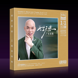 广东吴勇粤语此生无憾换到千般恨正版1:1母盘直刻cd光盘碟片