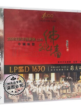 正版雨果唱片  2009年新年音乐会 上集 中国顺德 LPCD1630 CD