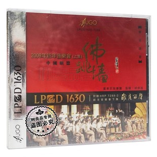 雨果唱片 LPCD1630 2009年新年音乐会 中国顺德 上集 正版