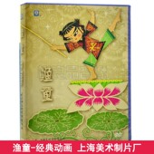 上海美术经典 儿童动画片DVD碟片 八仙与跳蚤 渔童DVD 动画片 包邮