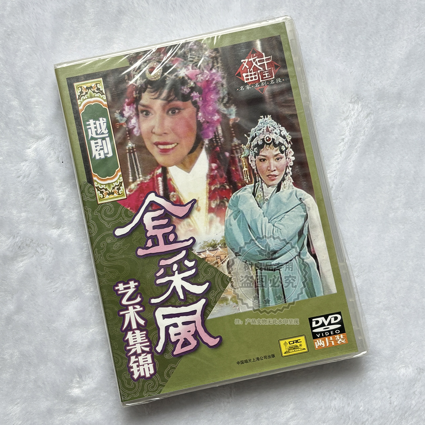 【中唱正版】戏曲 金采风艺术集锦（双片装）2DVD碟片