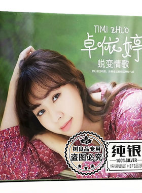 正版卓依婷cd唱片专辑 经典老歌情歌甜歌 无损音质汽车载cd碟光盘