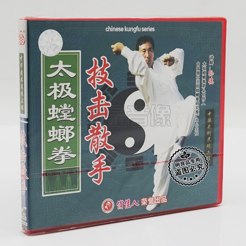 正版俏佳人武术系列 太极螳螂拳 技击散手 1VCD 孙德