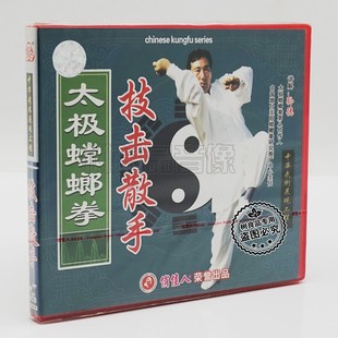 1VCD 正版 技击散手 太极螳螂拳 孙德 俏佳人武术系列