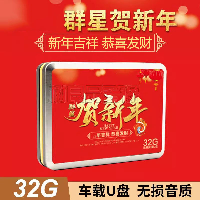车载u盘新年歌曲mp3群星贺年贺岁MV拜年歌高音质汽车用非cd光盘