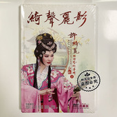 绮声丽影2 潮剧碟片许绮丽 潮曲唱段艺术专辑1DVD光盘 精装 正版