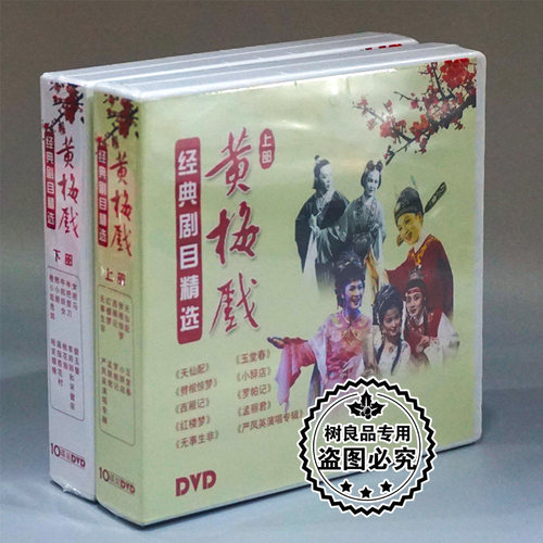 正版戏曲 黄梅戏经典剧目精选 20DVD碟片光盘 天仙配 牛郎 西厢记