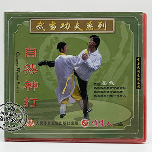 主讲 正版 1VCD光盘 武当武术功夫系列：自然神打 岳武 俏佳人