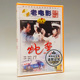 1DVD 蛇案 吴喜千 李萍 孙滨 俏佳人正版 刘伯英 老电影碟片光盘