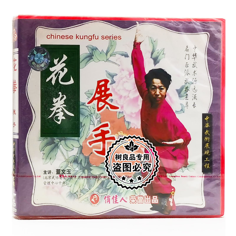俏佳人正版武术教学光盘 花拳系列 展手 1VCD碟片