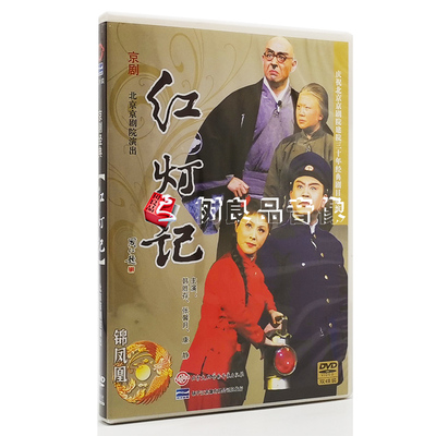 正版中国戏曲样板 京剧：红灯记2DVD碟片 韩胜存|康静|张馨月光盘