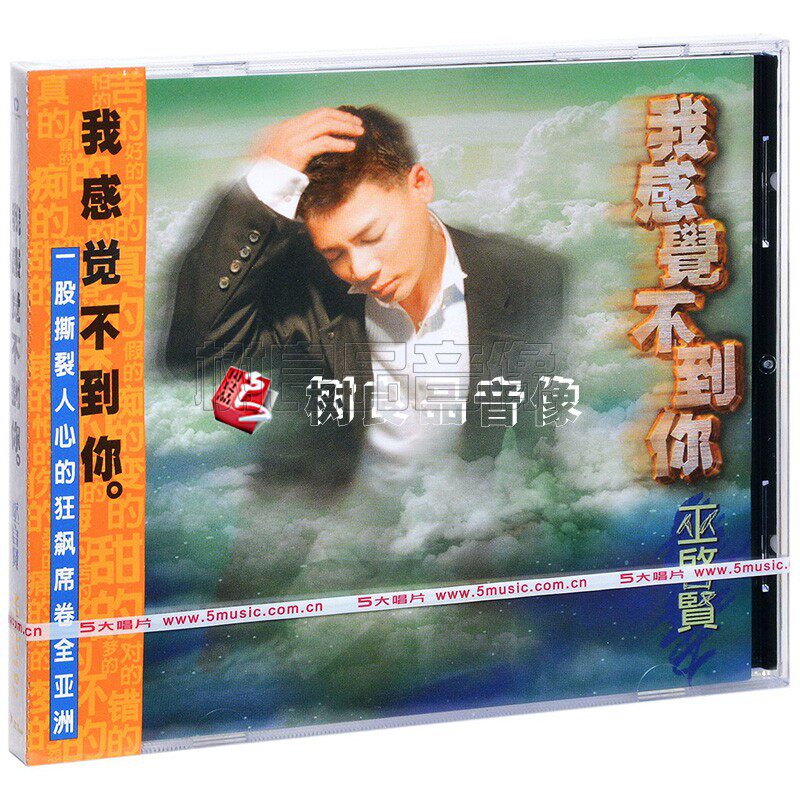 全新 正版 巫启贤 我感觉不到你 CD  限量重制 经典五大唱片发行