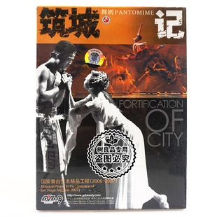 俏佳人正版舞剧碟片光盘 国家舞台艺术精品工程 筑城记 1DVD-9