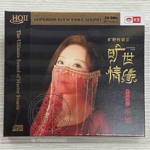 限量编号天艺唱片彤娜 旷世情缘 HQ2HQIICD高品质音乐CD发烧碟