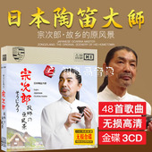 日本陶笛大师宗次郎故乡 原风景金碟CD唱片音乐车载CD光盘歌曲