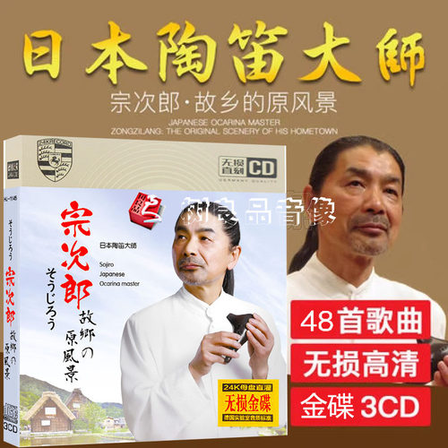 日本陶笛大师宗次郎故乡的原风景金碟CD唱片音乐车载CD光盘歌曲
