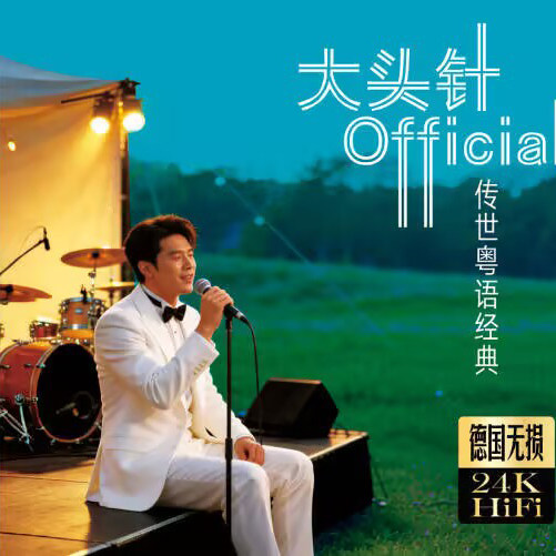 正版车载cd大头针经典粤语流行歌曲 风的季节 无损音质金碟片cd图片