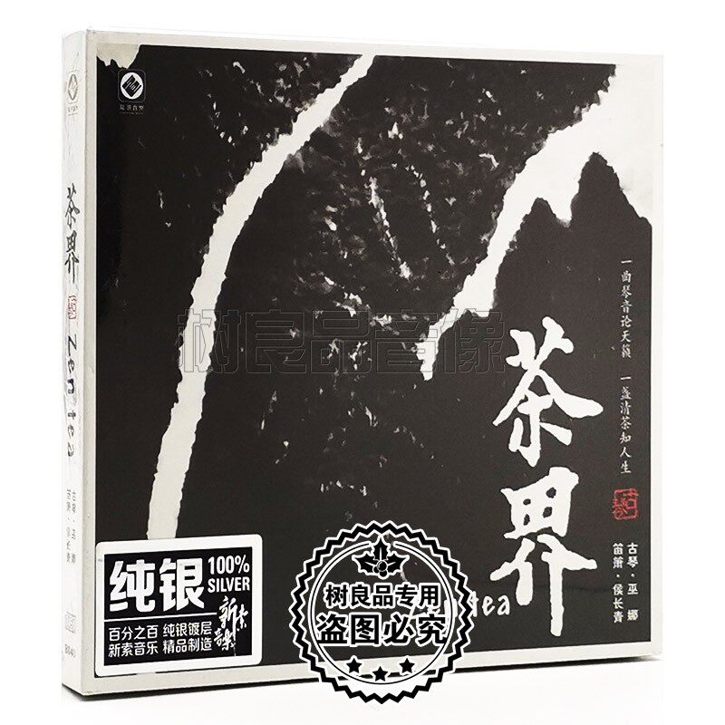正版发烧碟 茶界1第一辑cd巫娜古琴 纯银专辑HIFI汽车载音乐光盘