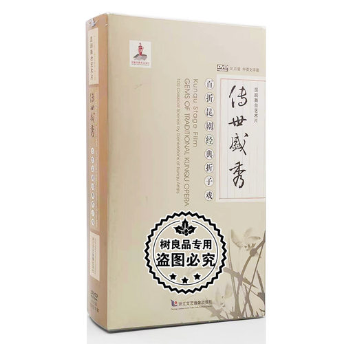 正版戏曲 传世盛秀百折昆剧经典折子戏 31DVD光盘碟片 中英文字幕