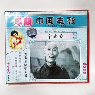 刘宝全演唱大鼓 宁武关1VCD碟片 俏佳人正版 早期老电影光盘