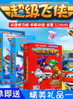 正版超级飞侠4季全集幼儿童高清视频DVD中英文动画片光盘碟片