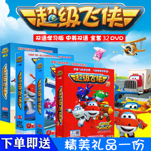 正版 全集幼儿童高清视频DVD中英文动画片光盘碟片 超级飞侠4季