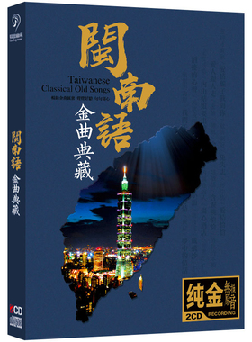 正版经典台语金曲怀旧老歌闽南语CD碟片无损音质汽车载CD唱片光盘