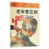 正版 老年人常见病中医防治光盘DVD教学光碟视频教程学习碟片