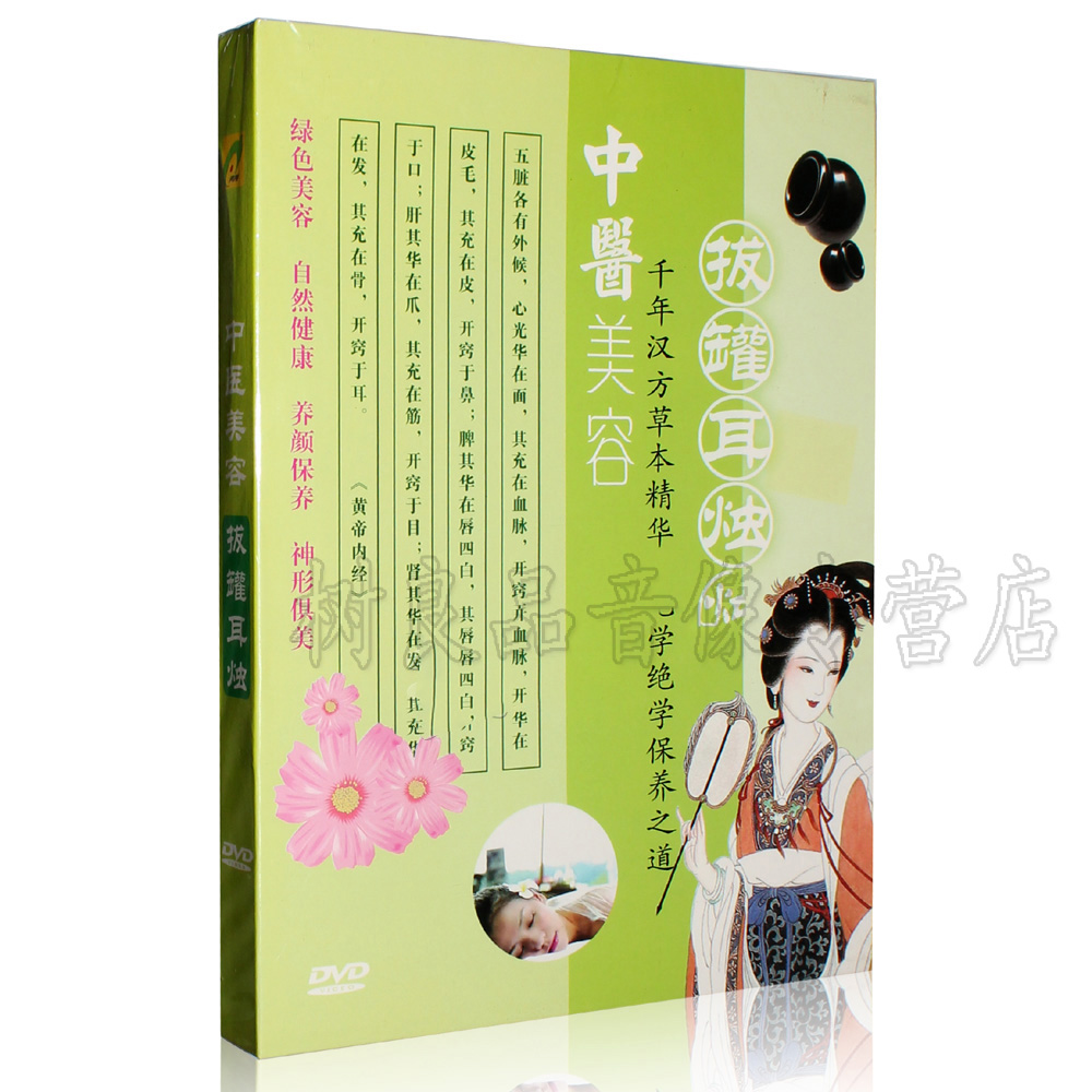 正版养生中医美容：拔罐耳烛DVD传统手法中医调理教学视频光盘