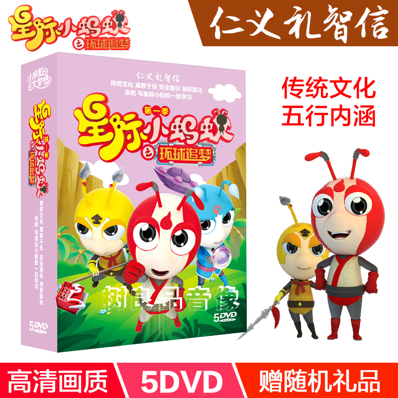 幼儿童中华传统文化启蒙动画dvd光盘星际小蚂蚁之环球追梦5DVD