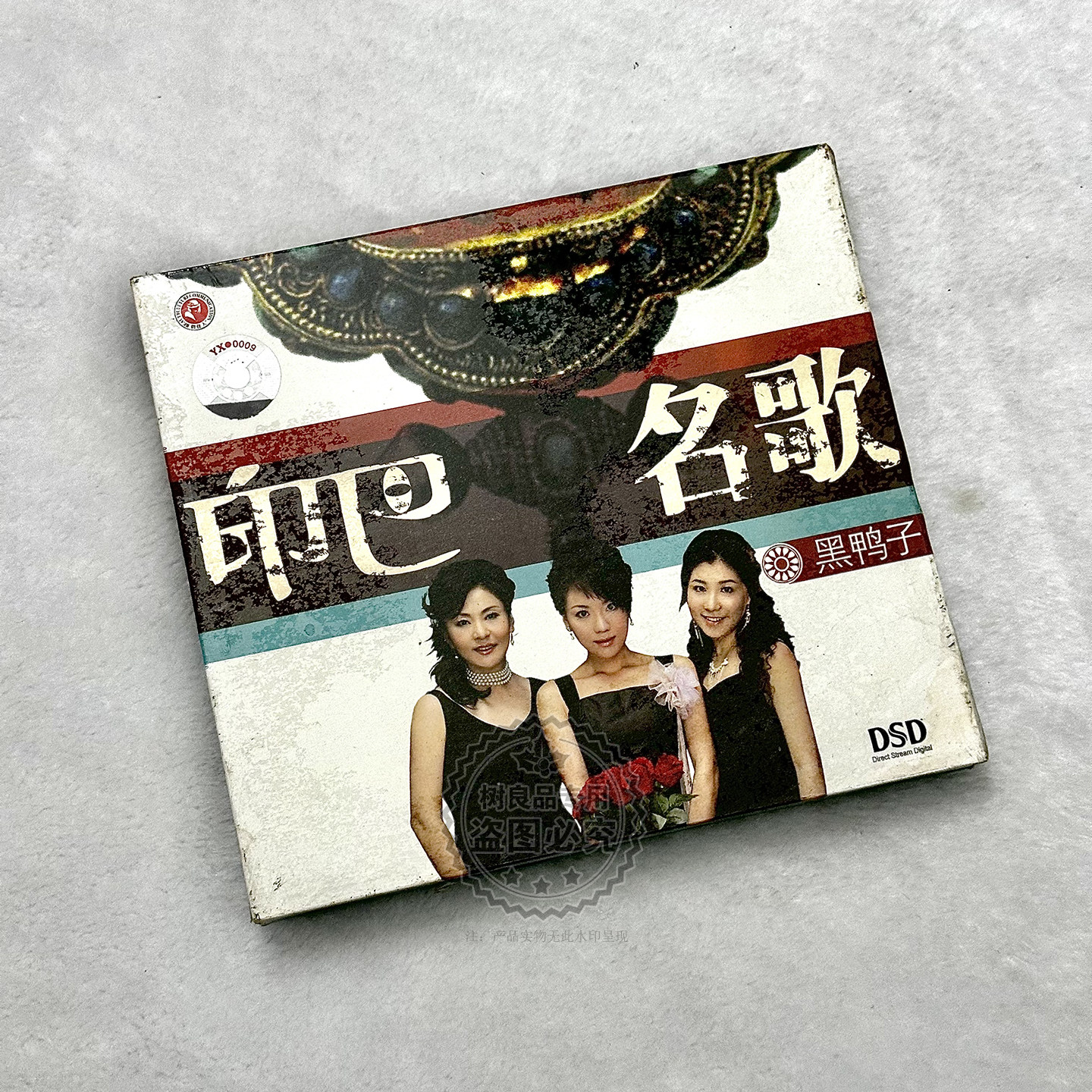 正版俏佳人发烧碟 黑鸭子印巴名歌 DSD 1CD 女友嫁人新郎不是我