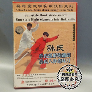 孙禄堂武学实用技击 孙氏弧形钩镰剑孙氏八卦连环刀 1DVD 邓福明